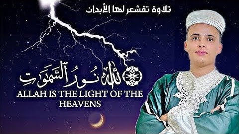 ىما تيسر من سورة النور بصوت القارئ عبد العزيز سحيم ........تلاوة مبكية