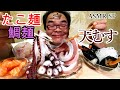 ASMR SP 咀嚼音 サーモン麺 たこ麺 鯛麺 ぶり麺 天むす|Salmon noodles Eating Sounds/ASMR/mukbang