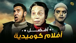 سهرة العيد 😜 أول أيام عيد الأضحي😎  أفضل 4 أفلام كوميدية في تاريخ السينما