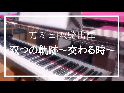 【刀ミュ|双騎出陣】双つの軌跡〜交わる時〜【弾いてみた】
