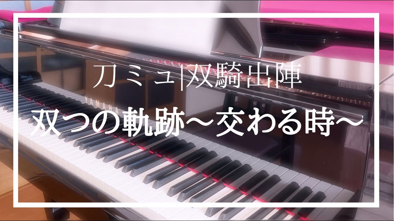 刀ミュ 双つの軌跡 交わる時 弾いてみた Youtube 刀ミュ 双つの軌跡 交わる時 弾いてみた Youtube
