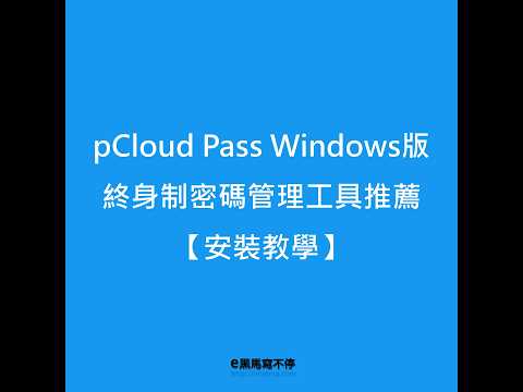 pCloud Pass Windows版安裝 終身型密碼管理工具推薦服用