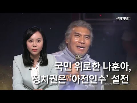 [이슈포커스] 국민 위로한 나훈아, 정치권은 ‘설전’
