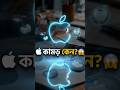 অ্যাপল লোগোতে কামড় কেন? 😱 আসল কারণ জানলে অবাক হবেন! #shorts