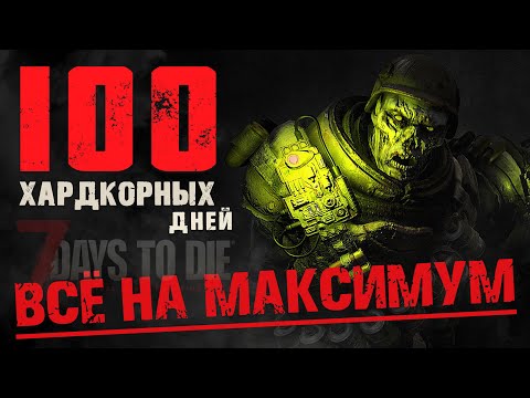 100 Дней Хардкора в 7 Days to Die v1.0 - Все на Максимум