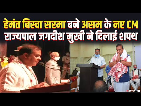 Himanta Biswa Sarma बने असम के CM, राज्यपाल जगदीश मुखी ने दिलाई शपथ