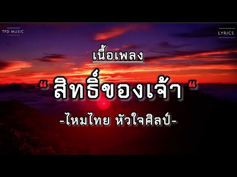 ( เนื้อเพลง )  สิทธิ์ของเจ้า - ไหมไทย หัวใจศิลป์