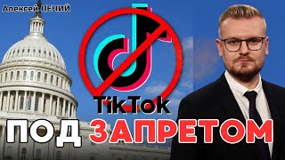 Запрет TikTok в США и Украине! Насколько вероятно? - ПЕЧИЙ