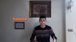 تعلم اللغة الروسية مع بهاء شاكر الدرس 5 الخضروات وبعض كلمات التفاعل داخل السوبر ماركت