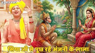 हनुमान भजन || सिया जी से पूछ रहें अंजनी के लाला || Siya ji se pooch rahe anjani ke lala