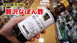 ポン酢ガイド　＃１２　贅沢なぽん酢