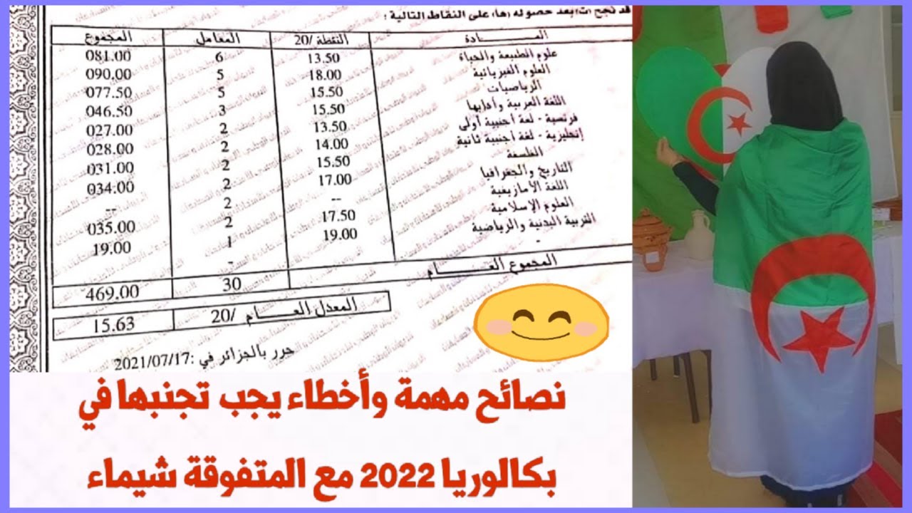 تحفيز لبكالوريا 2022: التلميذة شيماء تتحدث عن تجربتها مع البكالوريا وكيف تفوقت بمعدل 15.63 شعبة علوم
