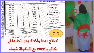 تحفيز لبكالوريا 2022: التلميذة شيماء تتحدث عن تجربتها مع البكالوريا وكيف تفوقت بمعدل 15.63 شعبة علوم