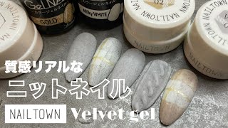 ニットネイル【NAILTOWN】冬にたくさん使いたいベルベットジェルデザイン