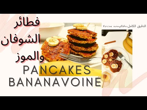 recette-facile-de-pancakes-banane-et-flocons-d'avoine--بان-كيك-بالشوفان-والموز