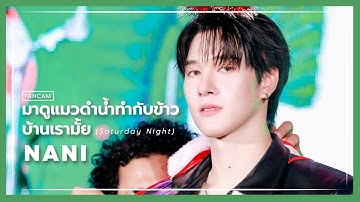 [FANCAM] มาดูแมวดำน้ำทำกับข้าวบ้านเรามั้ย (Saturday Night) - NANI || 281224 #GrabMerryMunchxSkyNani