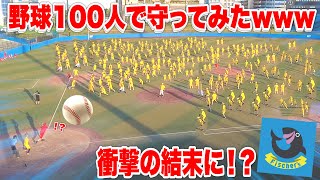 [Epic match] 100 vs 100 in a baseball game with iron defense, chaos and tears! lol
