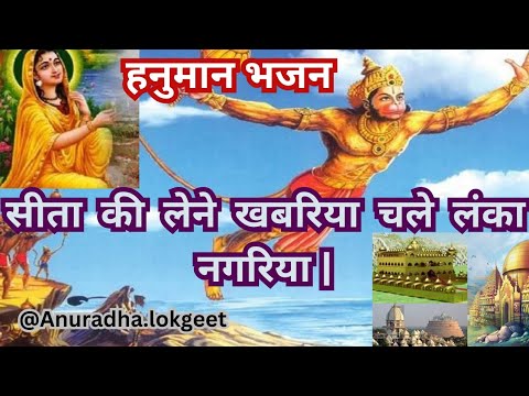 #हनुमानभजन#सीता की लेने खबरिया चले लंका नगरिया | Sita Ki Lene Khabariya Chale Lanka Nagariya
