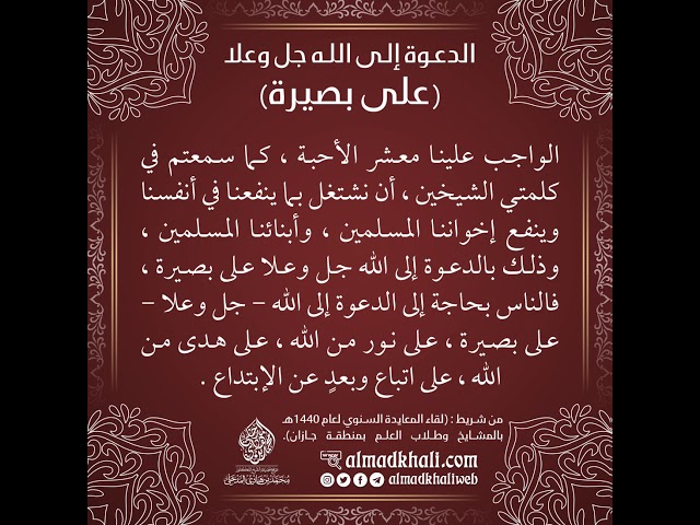 الواجب الدعوة إلى الله جل وعلا على بصيرة - الشيخ الدكتور محمد بن هادي المدخلي