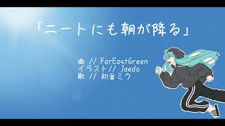 ニートにも朝が降る / Morning falls on NEET / 初音ミク