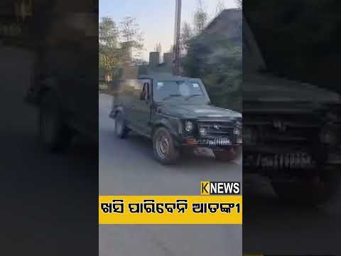 ଖସି ପାରିବେନି ଆତଙ୍କୀ #knewsodisha