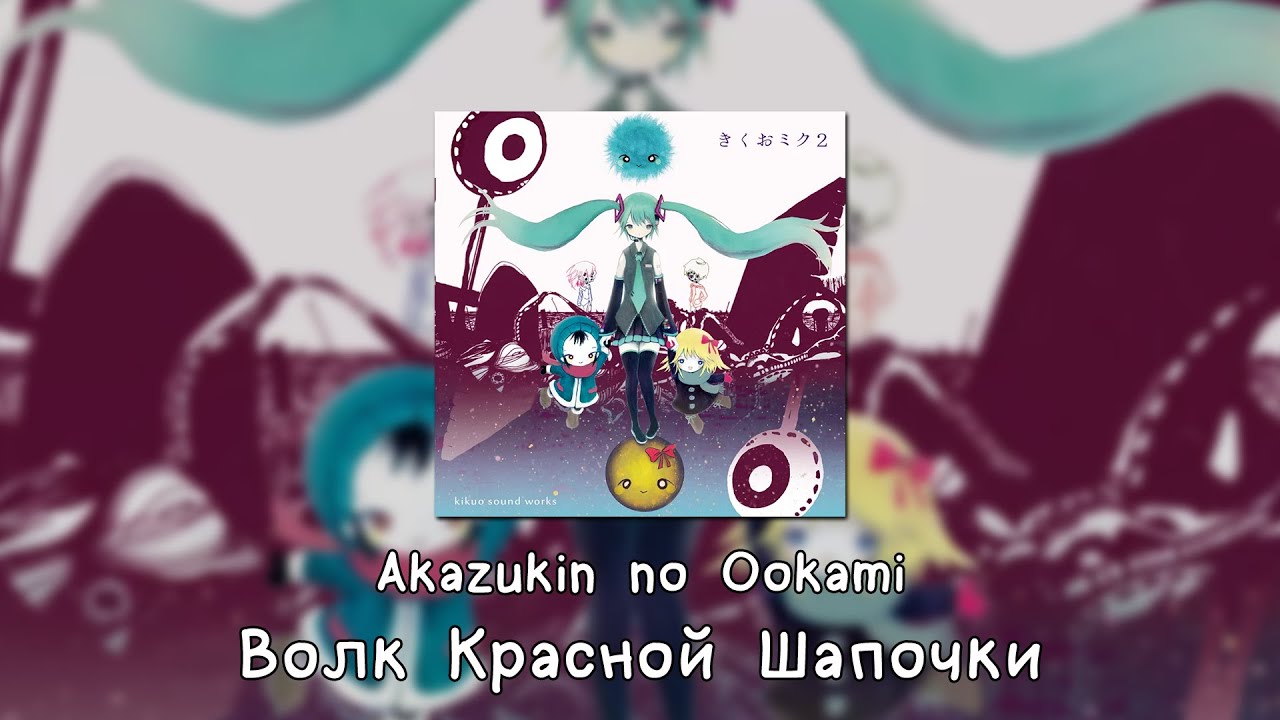 Hatsune Miku - Akazukin no Ookami [Rus sub]