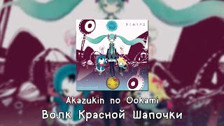 Hatsune Miku  Akazukin No Ookami rus Sub
