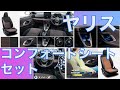ヤリスGグレードのコンフォートシートセット装備のご紹介