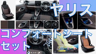ヤリスGグレードのコンフォートシートセット装備のご紹介