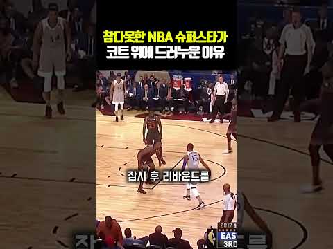 참다못한 NBA 슈퍼스타가 코트 위에 드러누운 이유