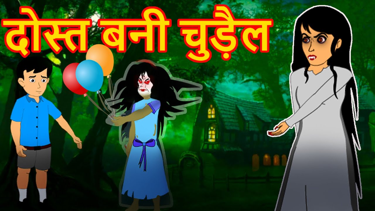 दोस्त बनी चुड़ैल | Chudail Bani Dost | Horror Story Cartoon| Hindi Cartoon  | Maha CartoonTv Adventure - YouTube