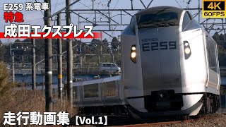 【4K60P/鉄道動画】特急成田エクスプレス E259系電車【走行動画集 Vol.1】