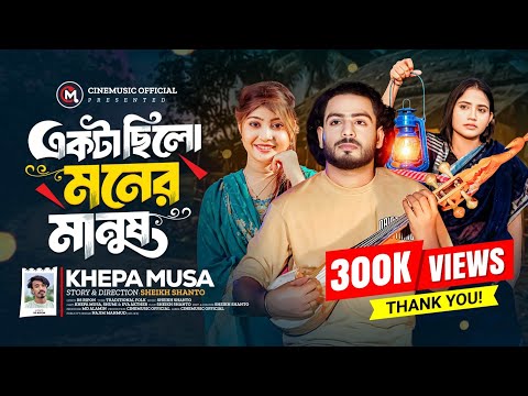 একটা ছিলো মনের মানুষ🔥ক্ষ্যাপা মুসা🔥Ekta Chilo Moner Manush🔥Khepa Musa🔥Bangla Folk Music Video 2026