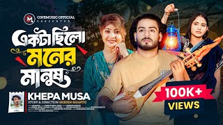 একটা ছিলো মনের মানুষ🔥ক্ষ্যাপা মুসা🔥Ekta Chilo Moner Manush🔥Khepa Musa🔥Bangla Folk  2026