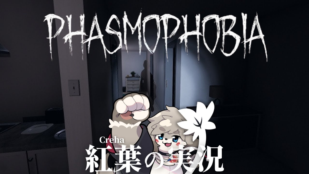 今更ながら初心者がやる幽霊調査『Phasmophobia』