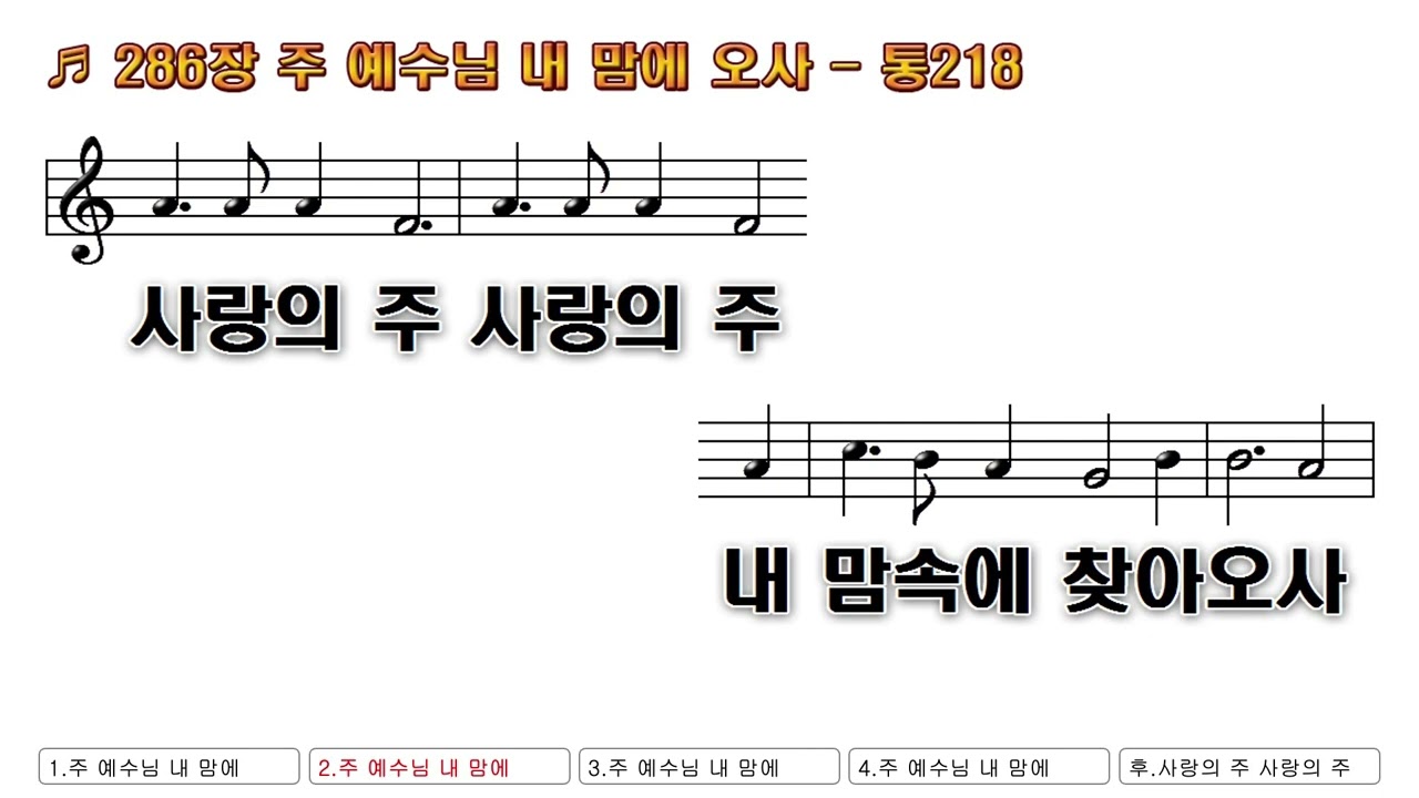 [찬송가 PPT 악보] 새찬송가 286장 주 예수님 내 맘에 오사