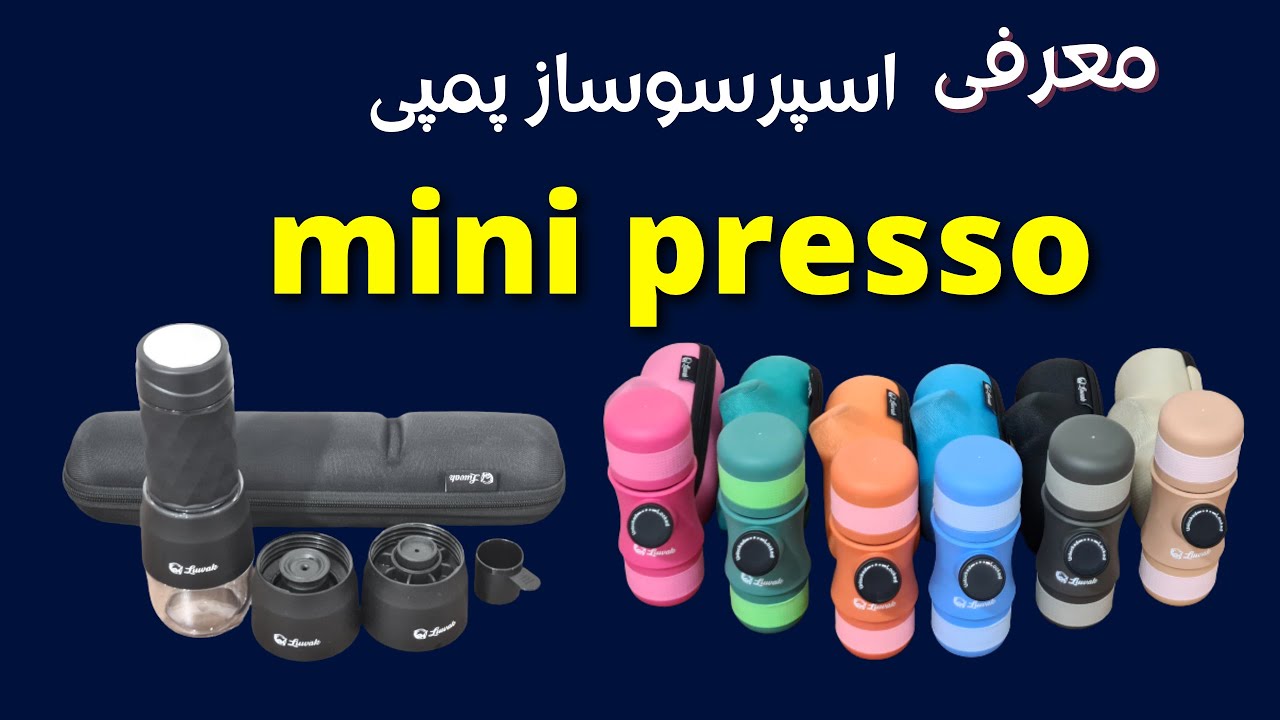 اسپرسوساز پمپی ، mini presso luwak , اسپرسوساز مسافرتی
