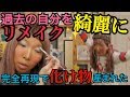 【完全再現】当時の汚いメイクを今のメイク技術で美化してみた結果・・・【詰んだ】