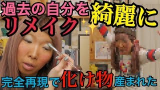 【完全再現】当時の汚いメイクを今のメイク技術で美化してみた結果･･･【詰んだ】