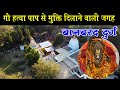 गौ हत्या पाप से मुक्ति दिलाने वाली जगह बानबरद दुर्ग //  Vishnu mandir banbarad // Gau tirth banbarad