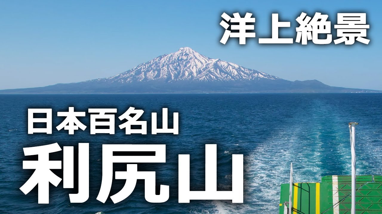絶景 洋上に浮かぶ百名山「利尻山（利尻富士）」