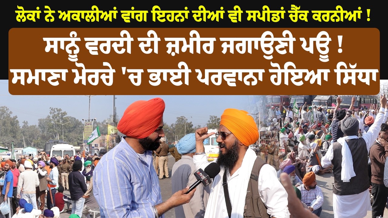 ਲੋਕਾਂ ਨੇ ਅਕਾਲੀਆਂ ਵਾਂਗ ਇਹਨਾਂ ਦੀਆਂ ਵੀ ਸਪੀਡਾਂ ਚੈੱਕ ਕਰਨੀਆਂ !ਸਾਨੂੰ ਵਰਦੀ ਦੀ ਜ਼ਮੀਰ ਜਗਾਉਣੀ ਪਊ !