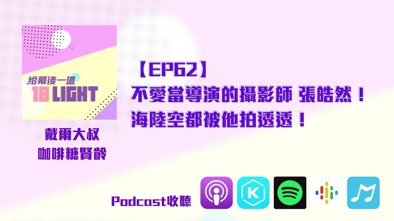 Ep62 不愛當導演的攝影師張皓然 海陸空都被他拍透透 警語 本集幹話多 Youtube