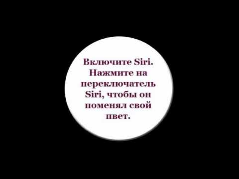 Как включить Siri