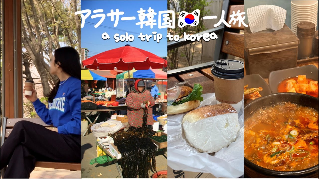 ENG ) 韓国旅行 * ソウルから行ける超ディープなローカル市場、大好きなベーグル屋、激うま韓牛クッパ！ (DAY2) 　vlog ひとり 最新情報 モッパン 買い物 グルメ 服