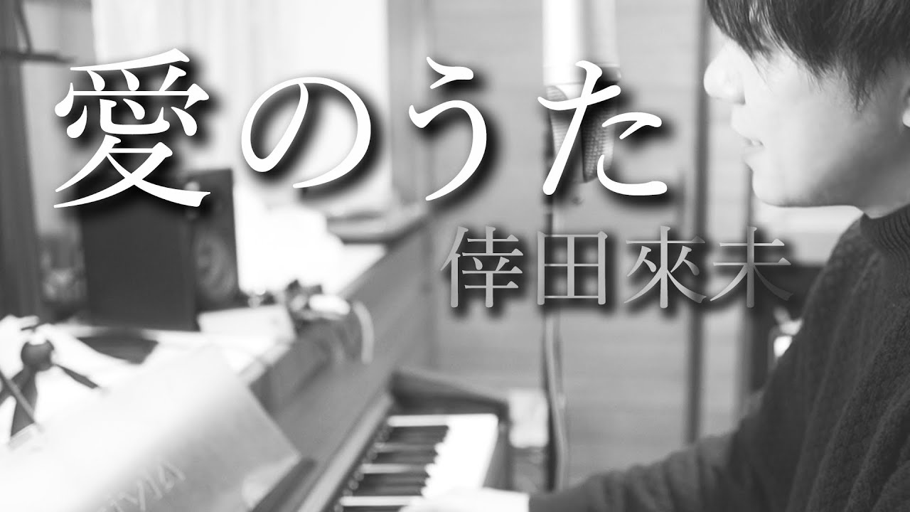 愛のうた 倖田來未 ピアノ弾き語り Ai No Uta Kumi Kouda Cover And Arranged By Takahisa Ichikawa Youtube 愛のうた 倖田來未 ピアノ弾き語り Ai No Uta Kumi Kouda Cover And Arranged By Takahisa Ichikawa Youtube