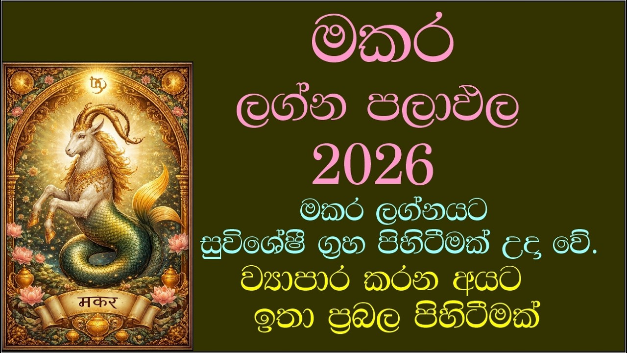 2026 මකර ලග්න ඵලාපල 2026 forecast for  capricorn sign