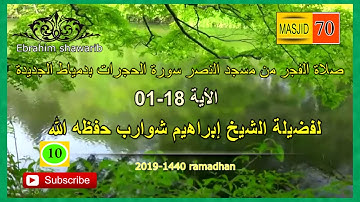 صلاة الفجر من مسجد النصر (( سورة الحجرات 1 - 18 )) بدمياط الجديدة - للشيخ ابراهيم شوارب 10