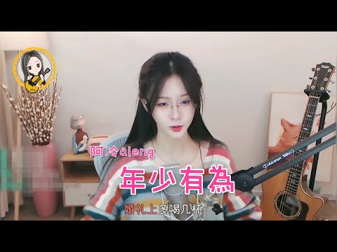 阿冷aleng 《年少有為》 李榮浩歌曲