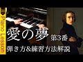 【ピアノレッスン】リスト「愛の夢 第3番」弾き方と練習方法を解説